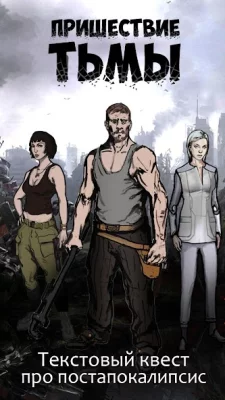 Пришествие Тьмы - текстовый кв screenshot №2
