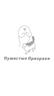 Пушистые Призраки screenshot №2