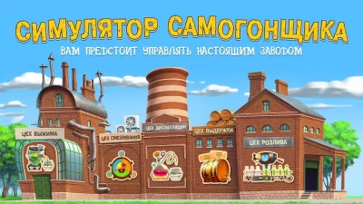 Самогонщик - симулятор завода. screenshot №7