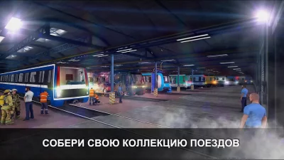 Симулятор Метро 3D screenshot №4