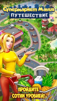 Супермаркет Мания Путешествие screenshot №2