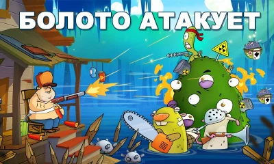 Swamp Attack screenshot №2