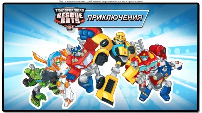 Transformers Rescue Bots Герой screenshot №7