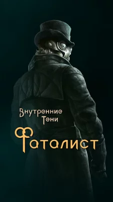 Внутренние Тени. Фаталист screenshot №2