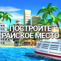 Tropic Paradise Sim: Town Building City Island Bay [ВЗЛОМ: Много денег] v 1.5.5