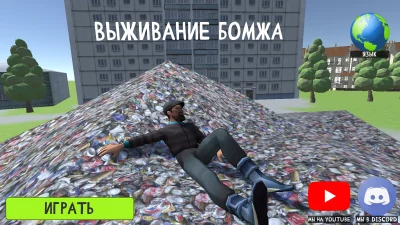 Выживание Бомжа в России screen 1