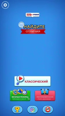 Найдите отличие: найдите его взлом screen 1