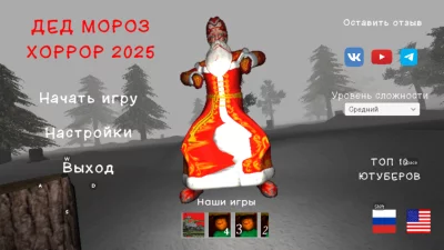 ДЕД МОРОЗ ХОРРОР 2025 взлом screen 1