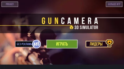 Оружие Камера 3D Симулятор взлом screen 1