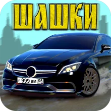 Кавказские Шашки на машинах